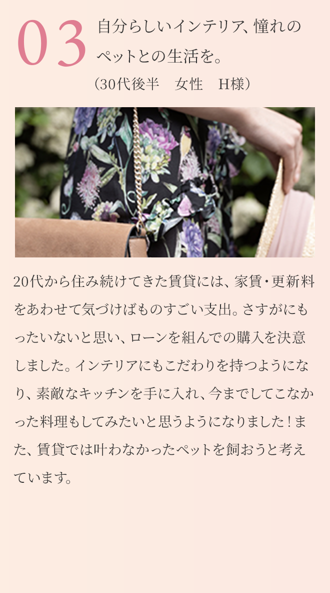 自分らしいインテリア、憧れのペットとの生活を。