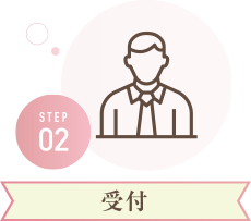 STEP02 受付