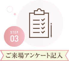 STEP03 ご来場アンケート記入