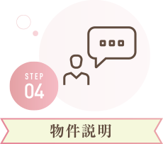 STEP04 物件説明
