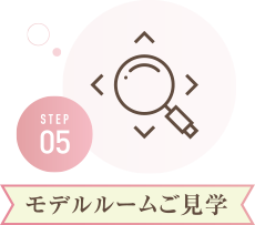 STEP05 モデルルームご見学