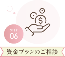 STEP06 資金プランのご相談