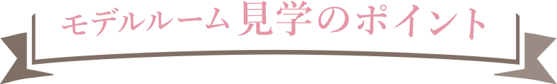 モデルルーム見学のポイント