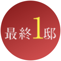 最終1邸