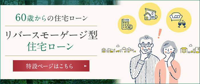 60歳からの住宅ローン リバースモーゲージ型住宅ローン 特設ページはこちら