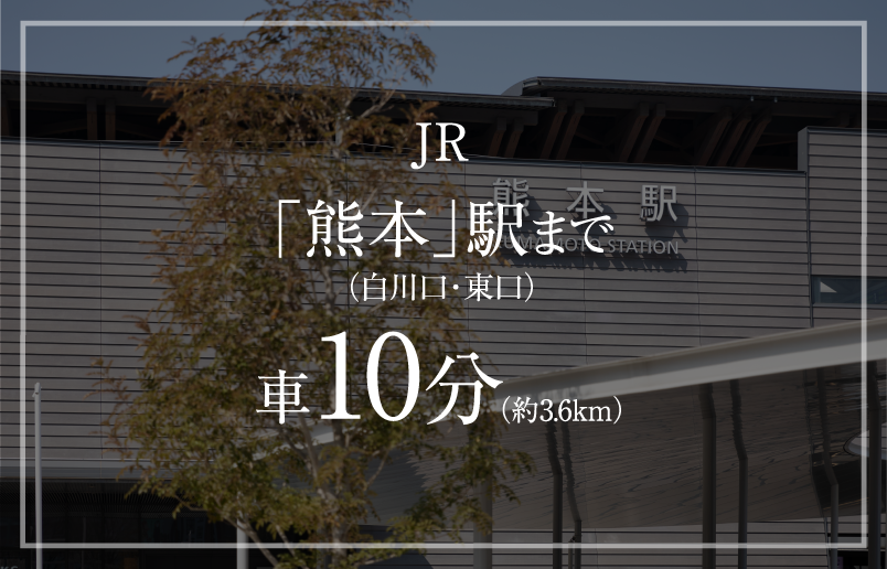 JR「熊本」駅まで（白川口・東口）車10分（約3.6km）