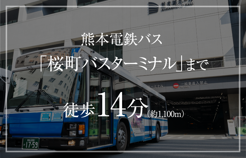 熊本電鉄バス「桜町バスターミナル」まで徒歩14分（約1,100m）