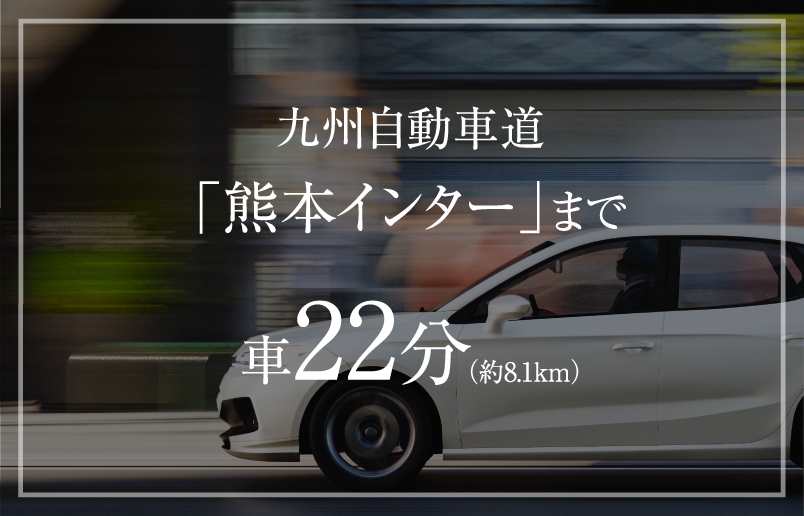 九州自動車道「熊本インター」まで車22分（約8.1km）