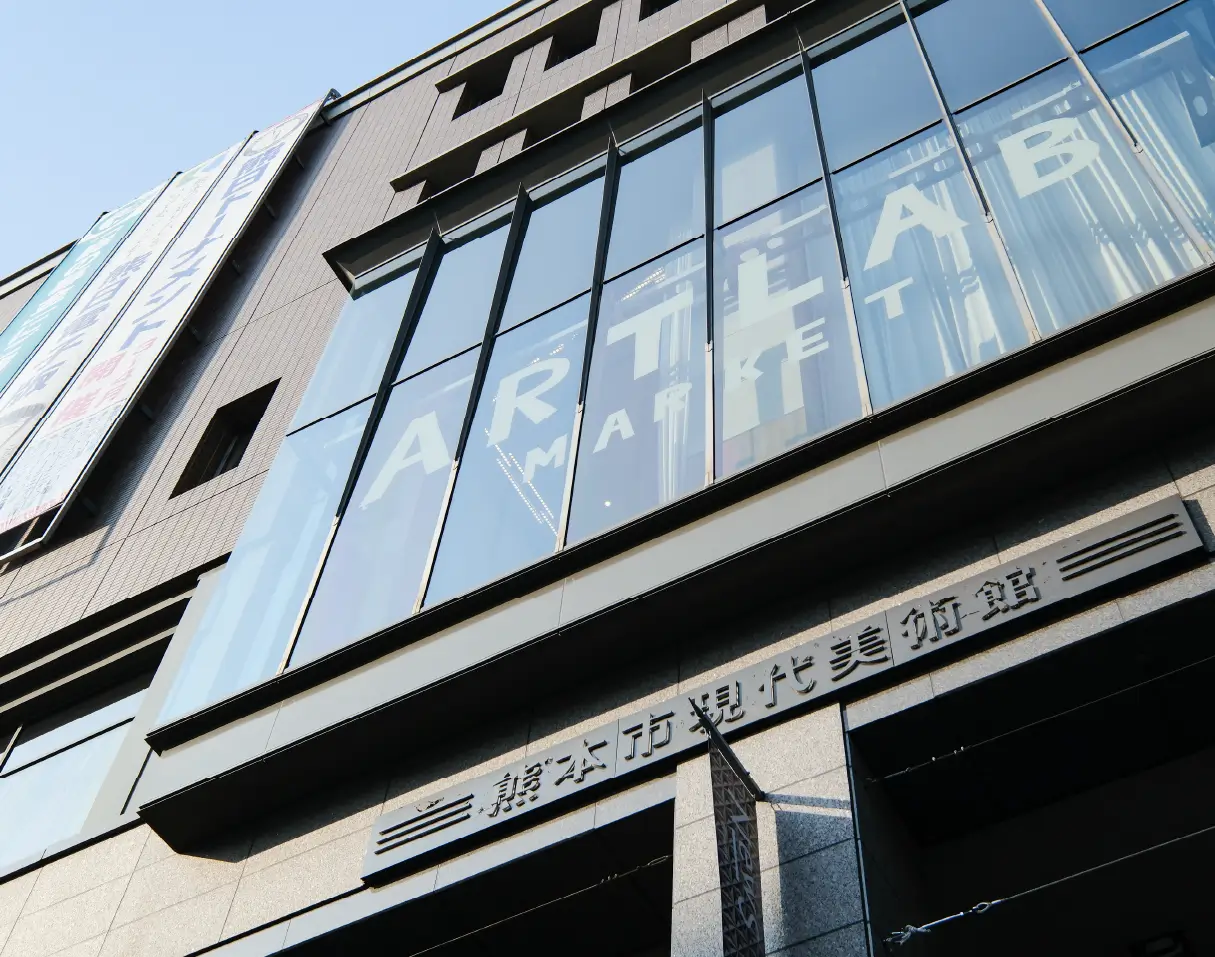 熊本市現代美術館