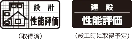 住宅性能評価書