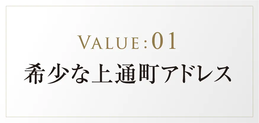 VALUE:01 希少な上通町アドレス