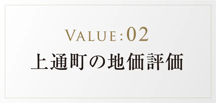 VALUE:02 上通町の地価評価