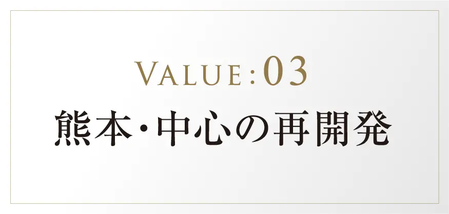 VALUE:03 熊本・中心の再開発