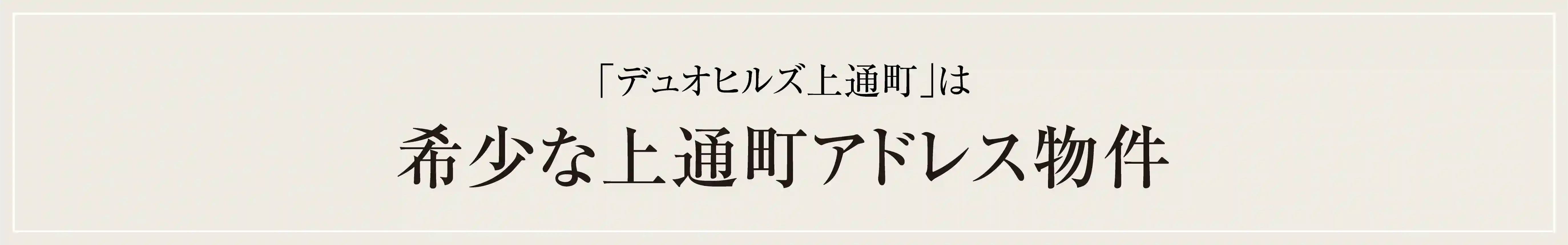 「デュオヒルズ上通町」は希少な上通町アドレス物件