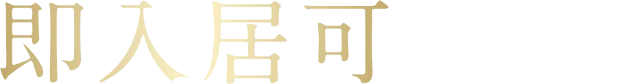 即入居可 ※諸手続き完了後