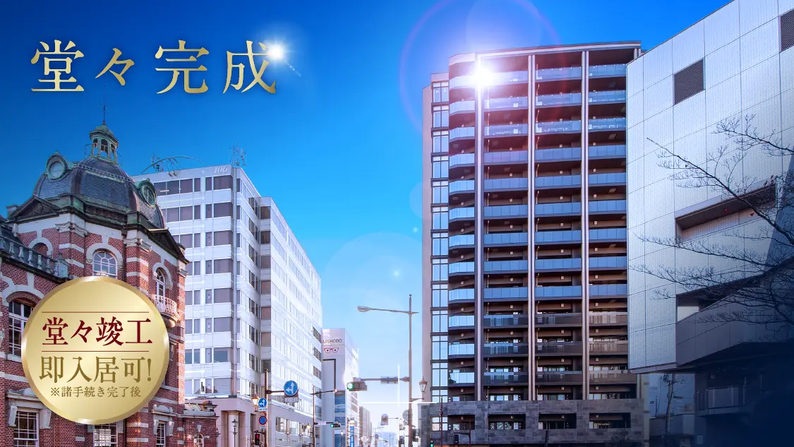 堂々完成