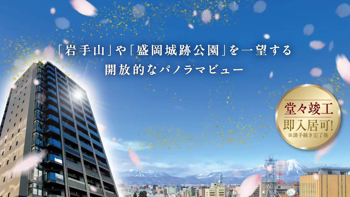 堂々完成