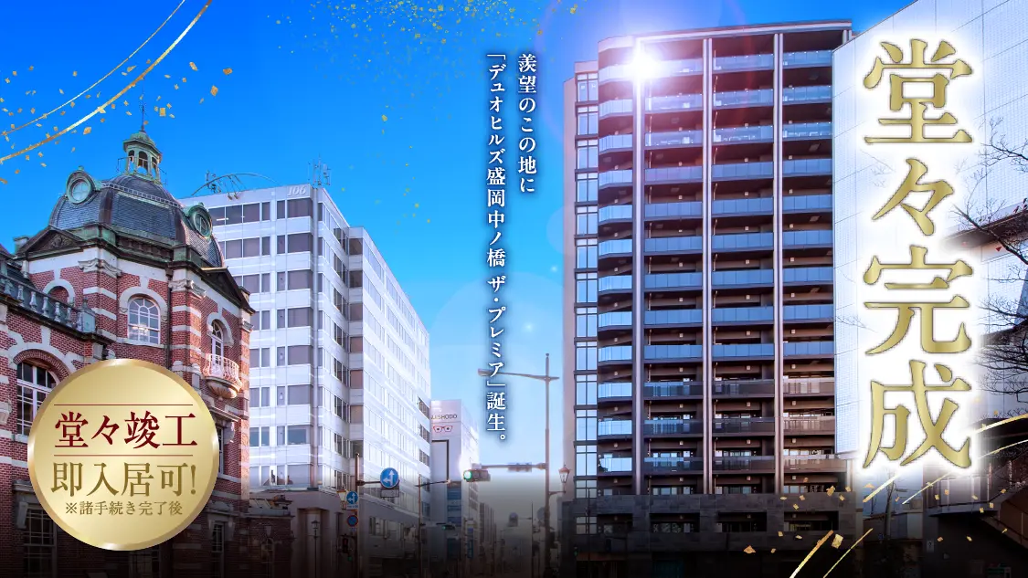 堂々完成