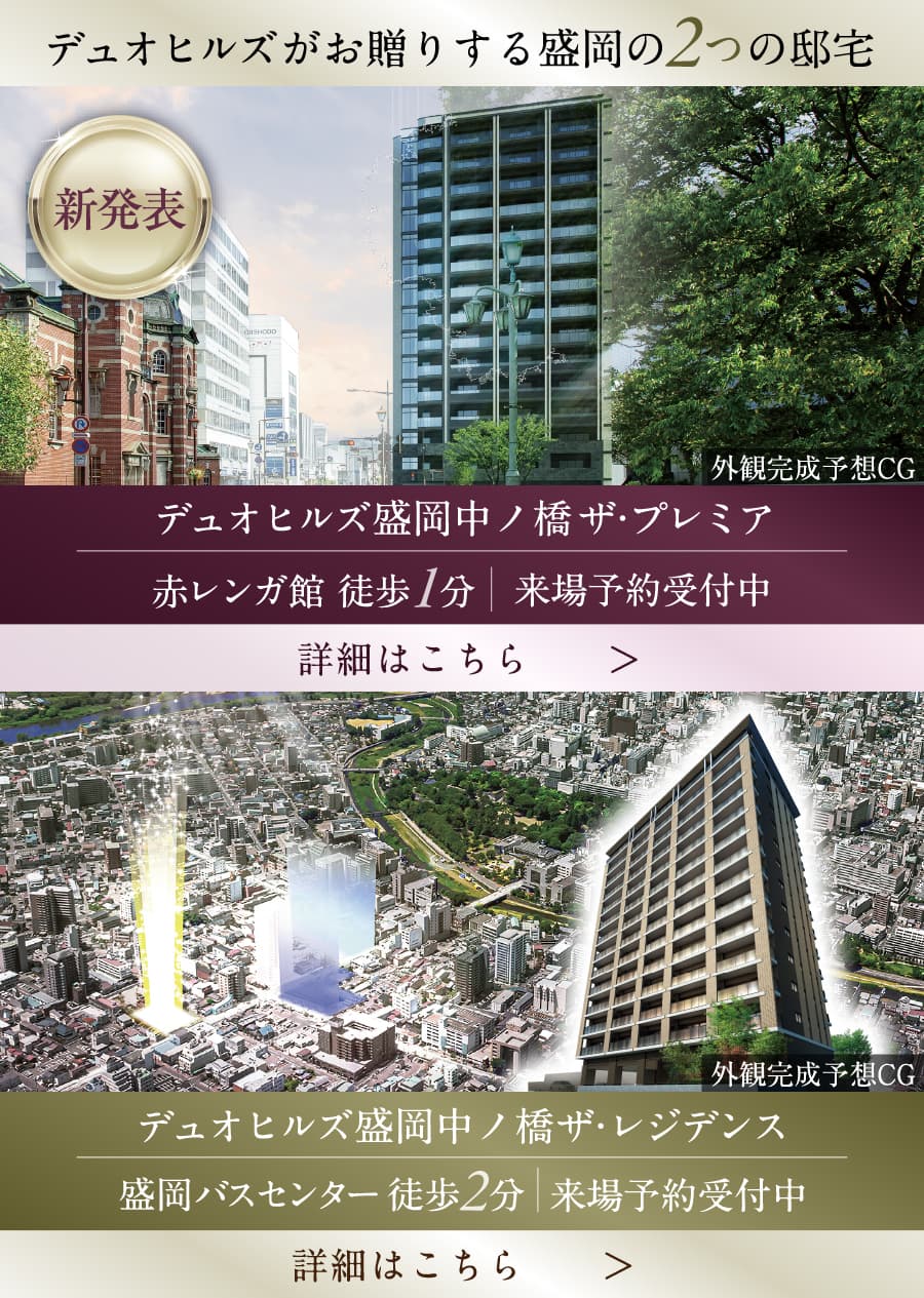 デュオヒルズがお贈りする盛岡の2つの邸宅