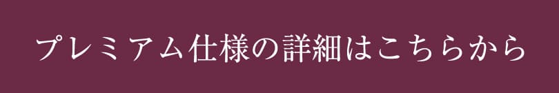 プレミアム仕様の詳細はこちらから