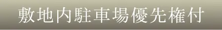 敷地内駐車場優先権付