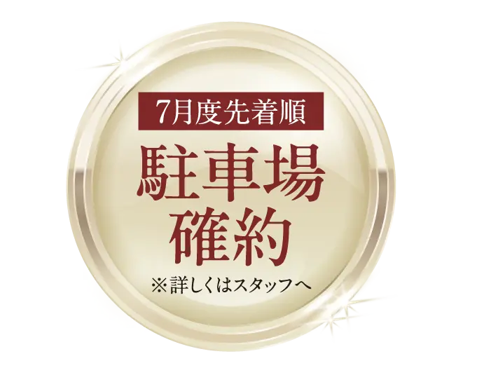 7月度先着順 駐車場確約