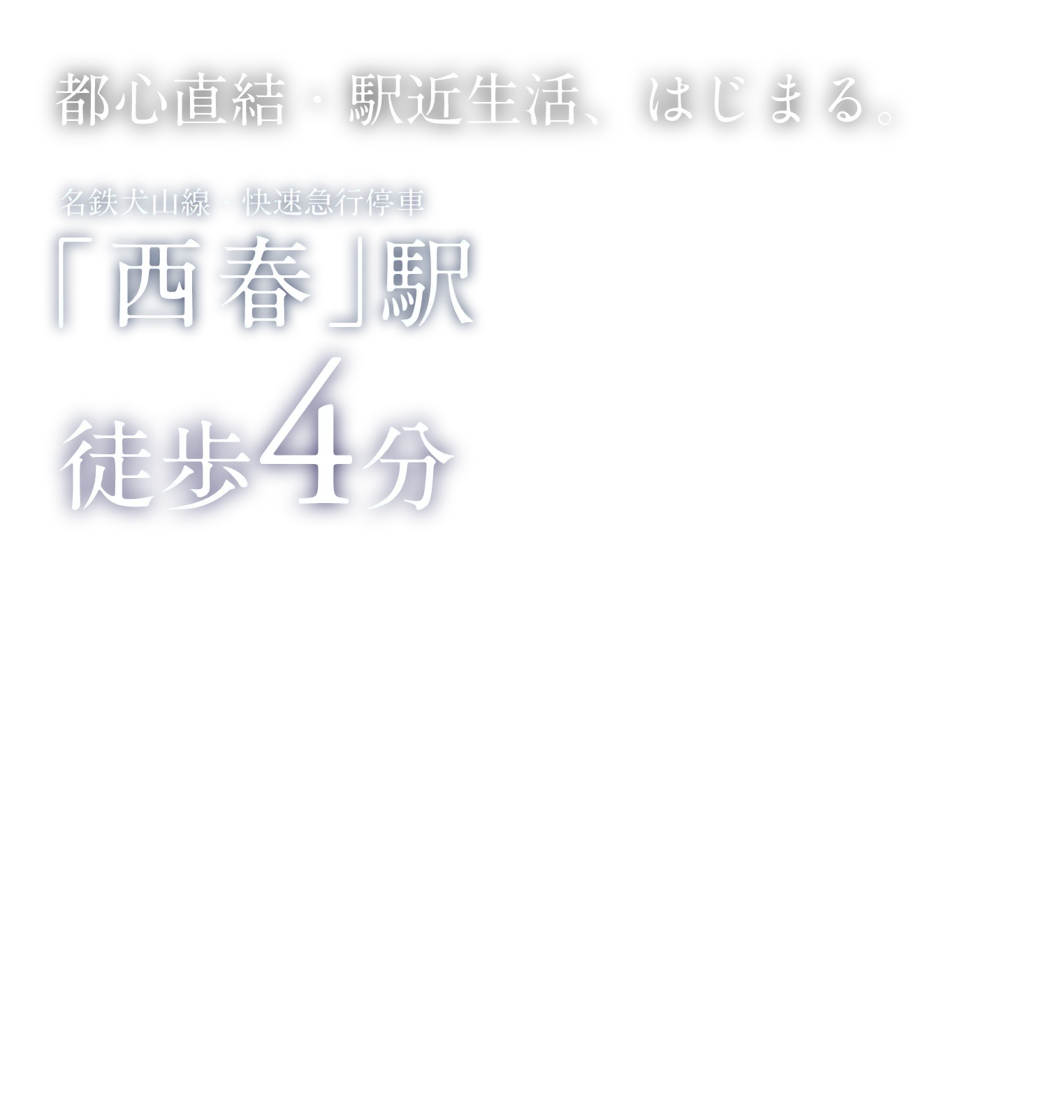 都心直結・駅近生活、はじまる。「西春」駅徒歩4分