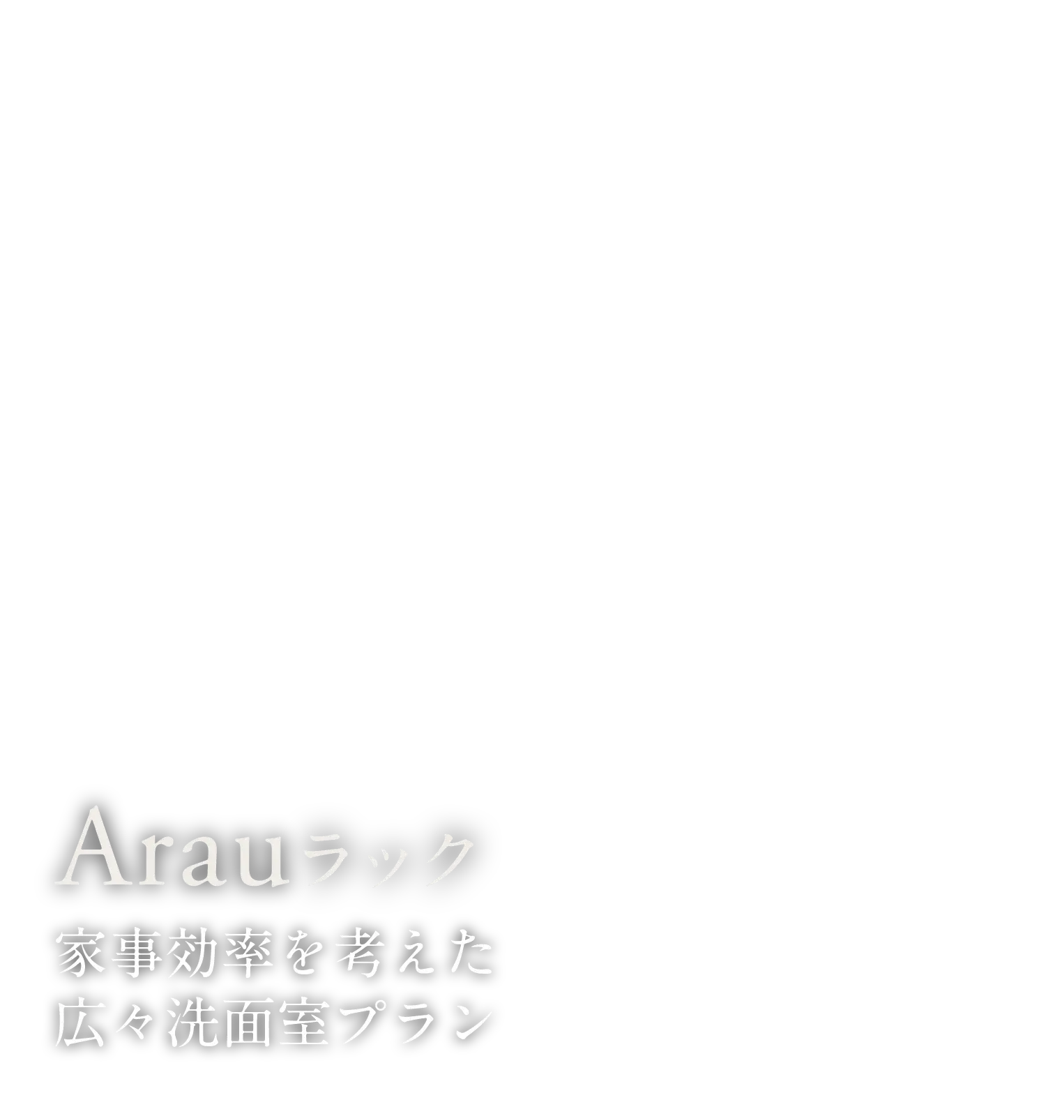 Arauラック 家事効率を考えた広々洗面室プラン