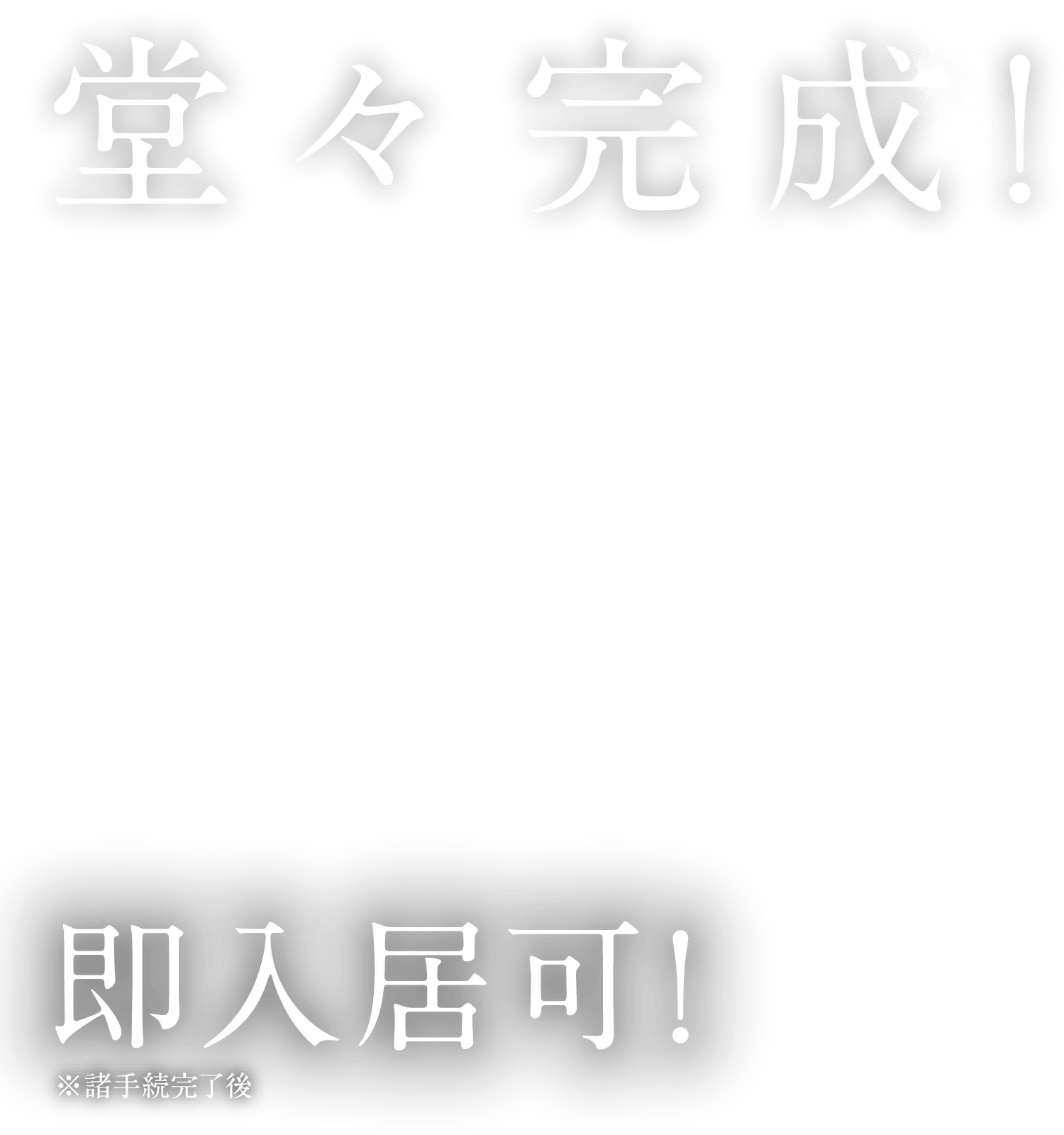堂々完成！