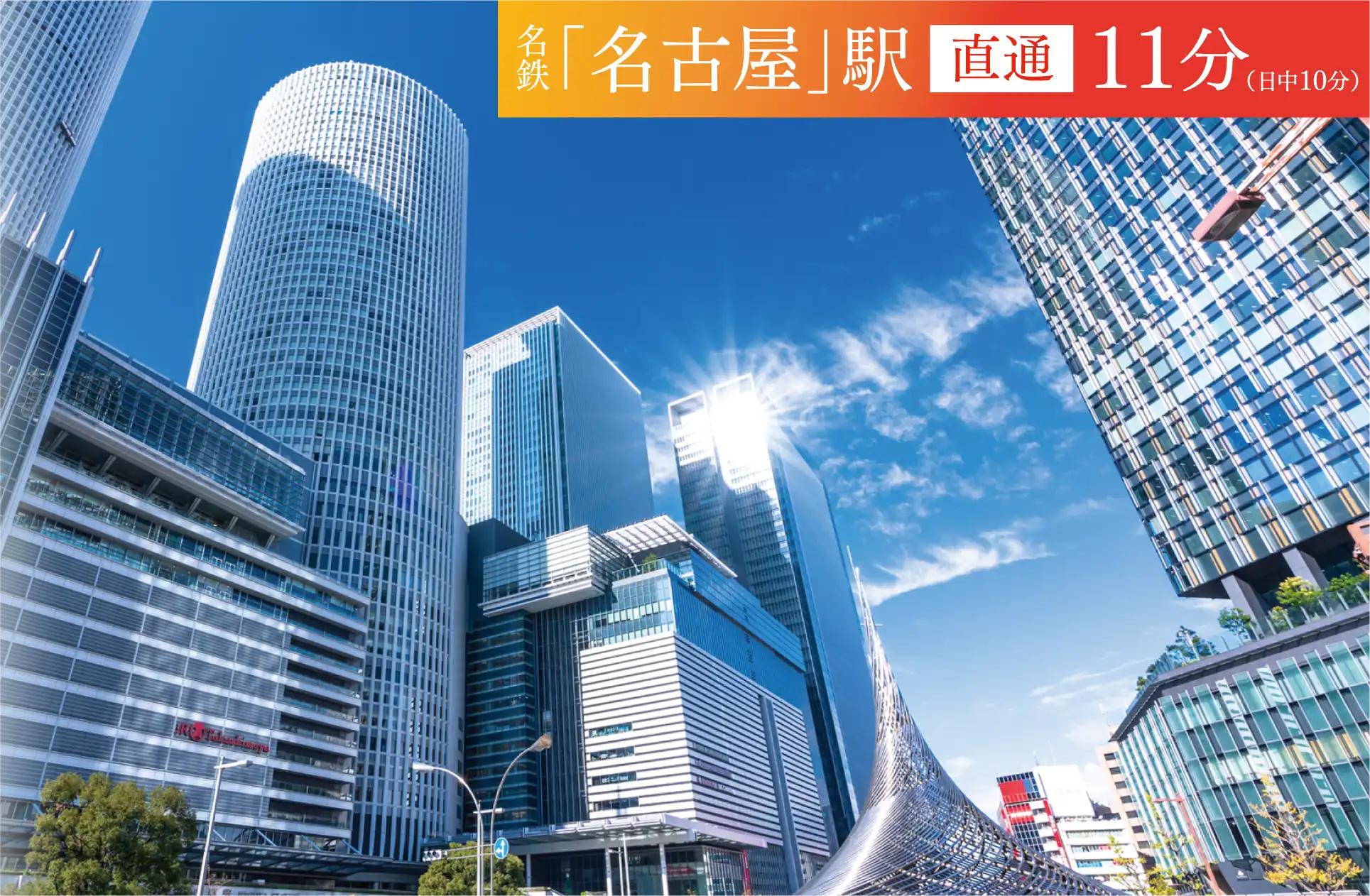 名鉄「名古屋」駅直通11分(日中10分)