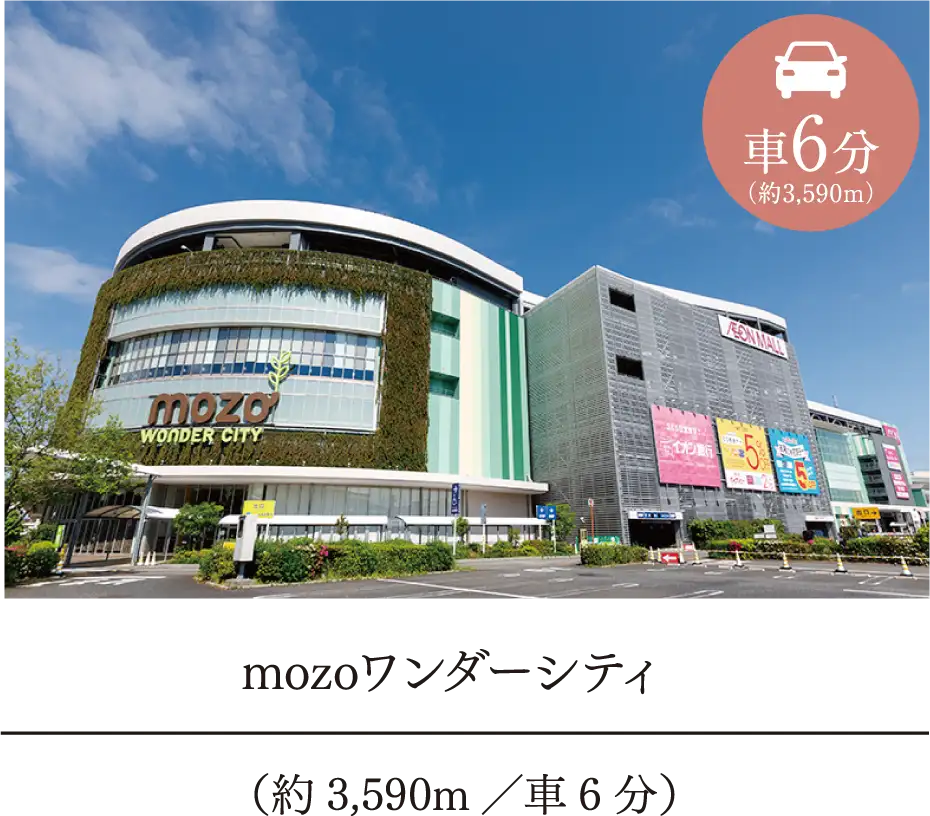 mozoワンダーシティ(約3,590m/車6分) 車6分(約3,590m)