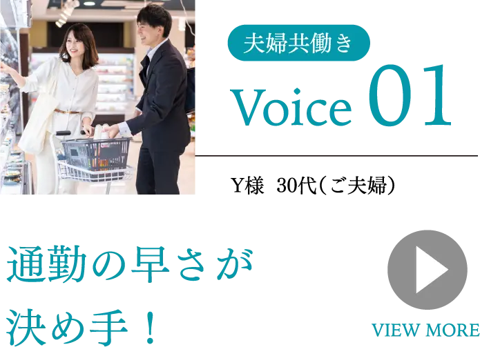 夫婦共働き Voice01 Y様 30代(ご夫婦) 通勤の早さが決め手！
