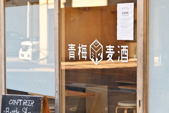 青梅麦酒（徒歩3分/約210m）
