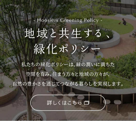 地域と共生する、緑化ポリシー 詳しくはこちら