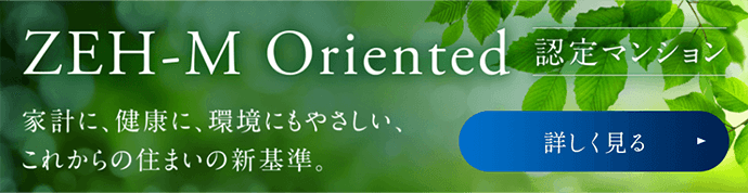 ZEH-M Oriented 認定マンション Coming soon
