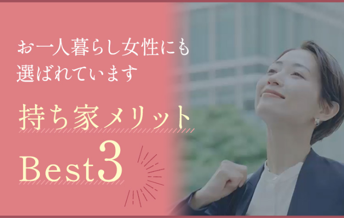 お一人暮らし女性にも選ばれています 持ち家メリットBest3 詳しくはこちら