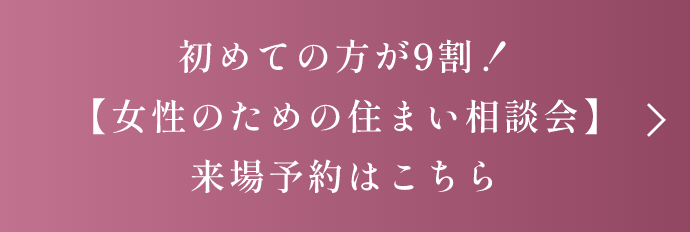 初めての方が9割!【女性のための住まい相談会】来場予約はこちら