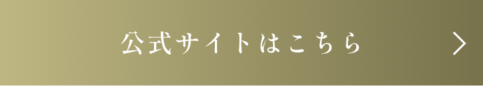 公式サイトはこちら