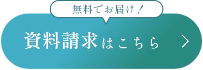 資料請求はこちら