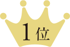 1位