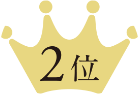 2位