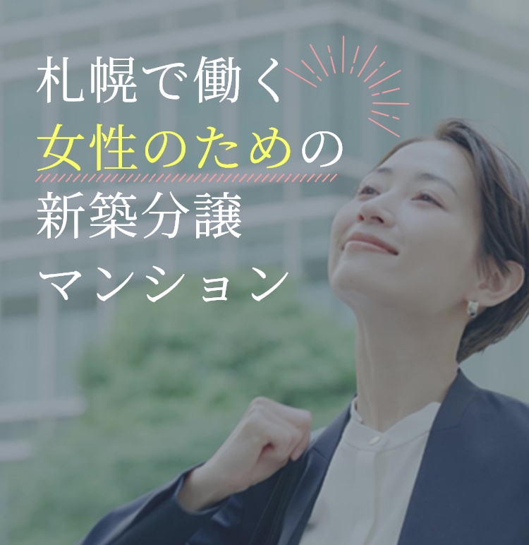 札幌で働く女性のための新築分譲マンション