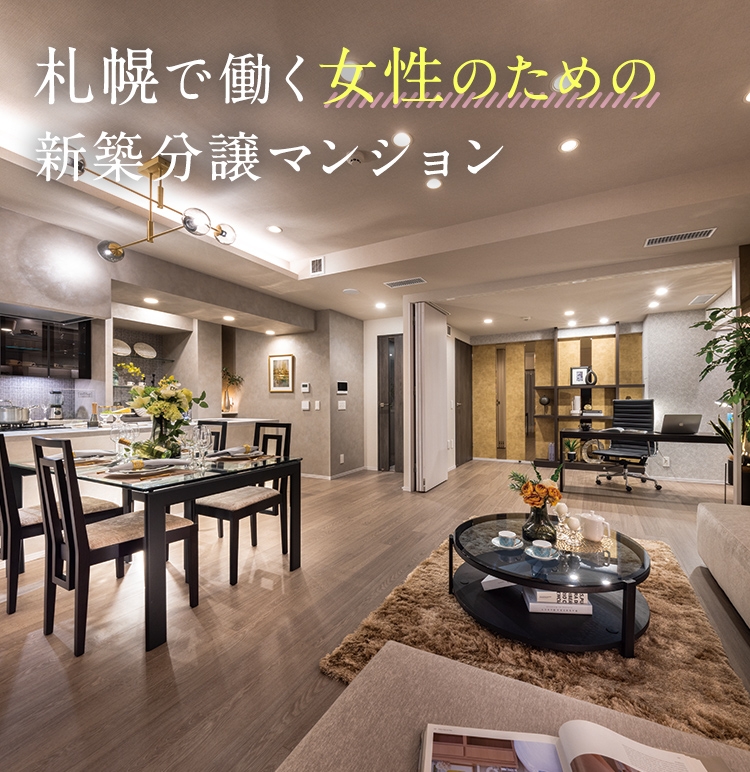 札幌で働く女性のための新築分譲マンション