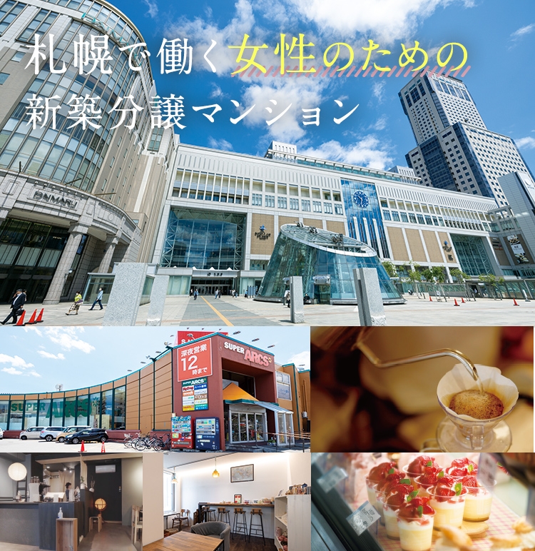 札幌で働く女性のための新築分譲マンション