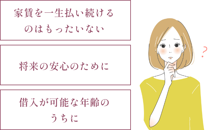 家賃を一生払い続けるのはもったいない　将来の安心のために　借入が可能な年齢のうちに