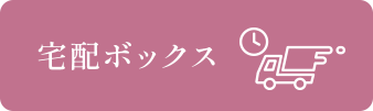 宅配ボックス