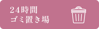 24時間ゴミ置き場
