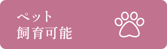 ペット飼育可能