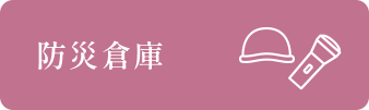 防災倉庫