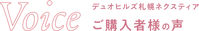 Voice デュオヒルズ札幌ネクスティア ご購入者様の声